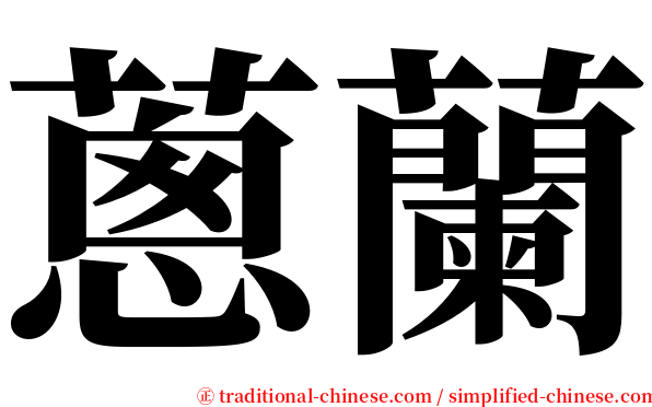 蔥蘭 serif font