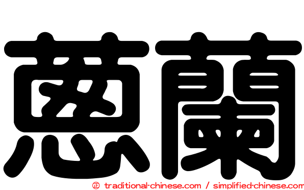 蔥蘭