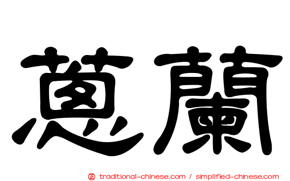 蔥蘭