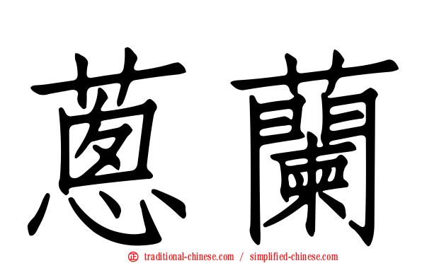 蔥蘭