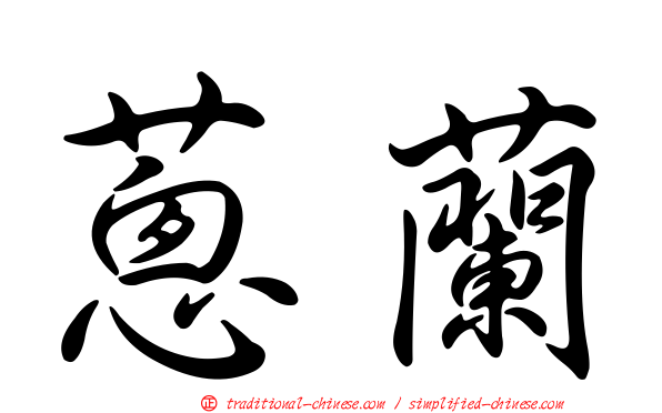 蔥蘭