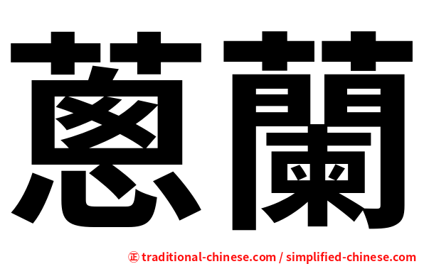 蔥蘭