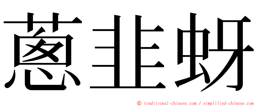 蔥韭蚜 ming font