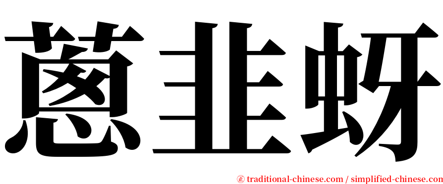 蔥韭蚜 serif font