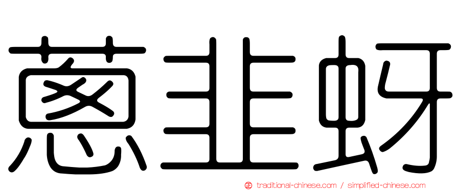 蔥韭蚜