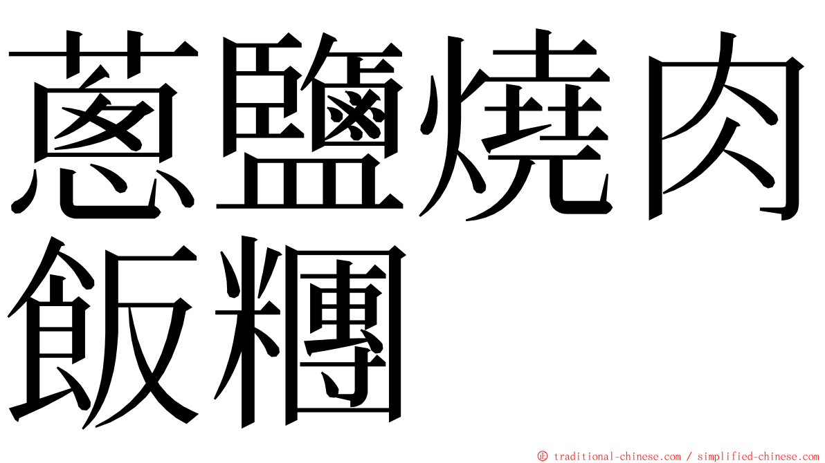 蔥鹽燒肉飯糰 ming font