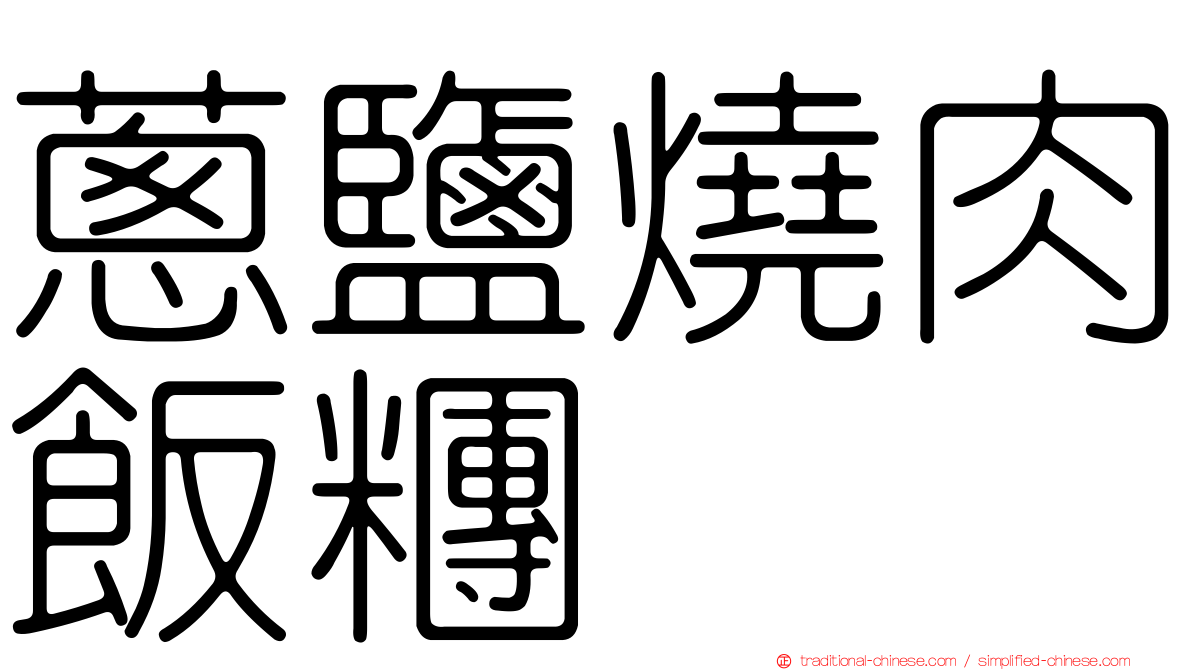 蔥鹽燒肉飯糰