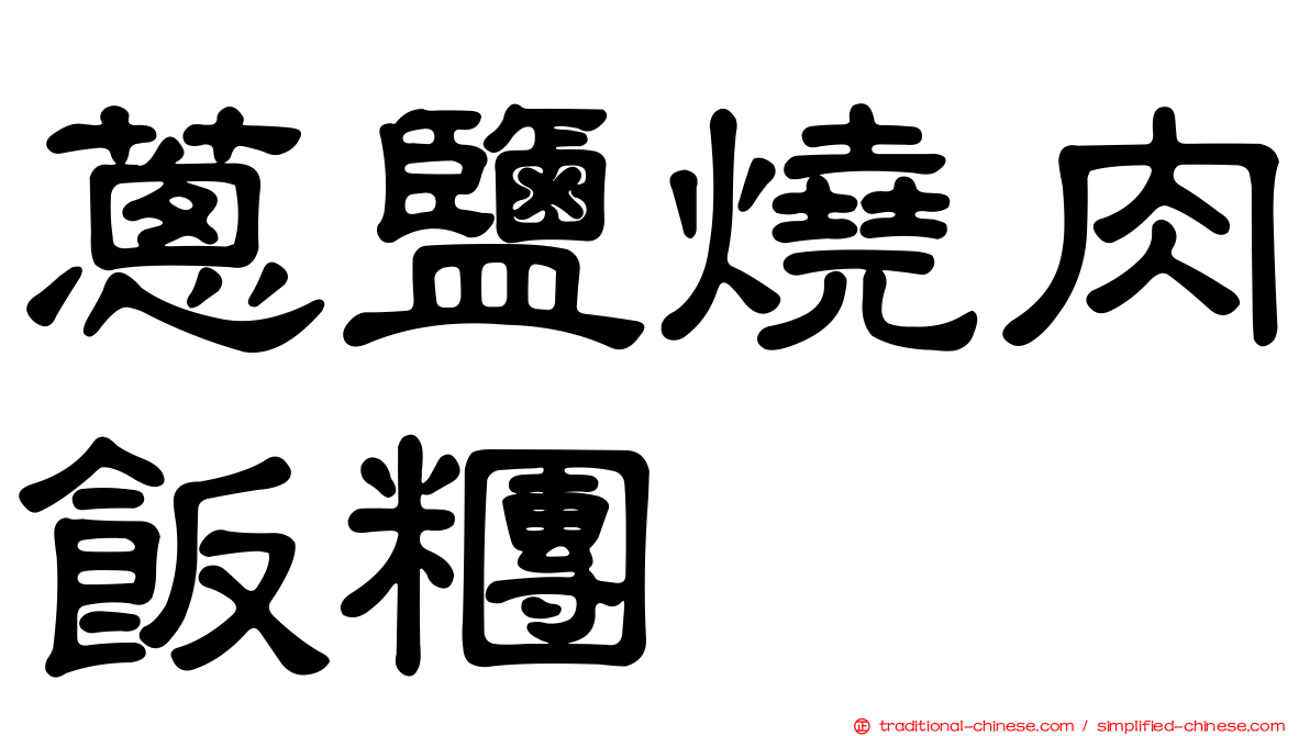 蔥鹽燒肉飯糰