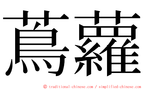 蔦蘿 ming font