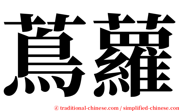 蔦蘿 serif font