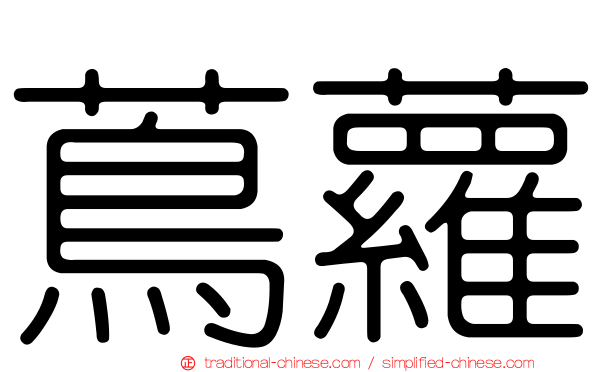 蔦蘿