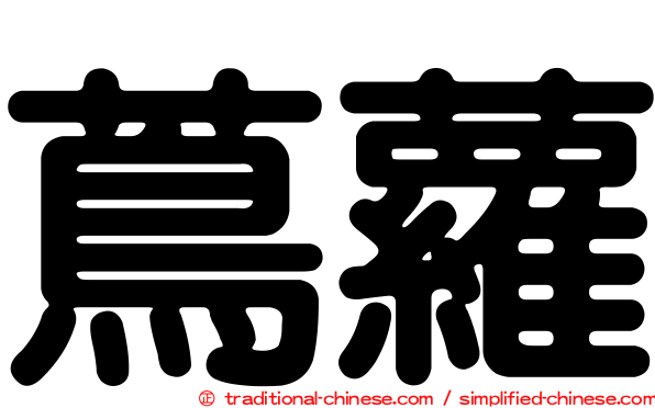 蔦蘿