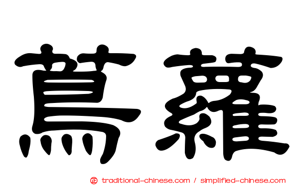 蔦蘿