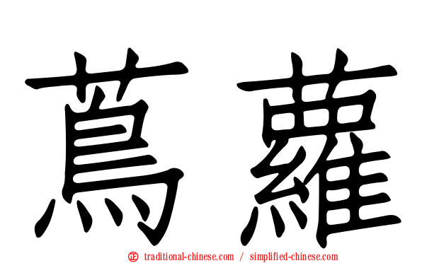 蔦蘿