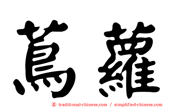 蔦蘿