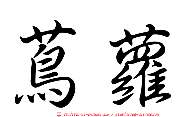 蔦蘿