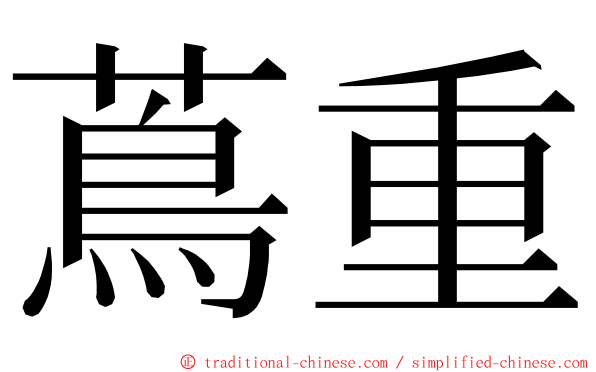 蔦重 ming font