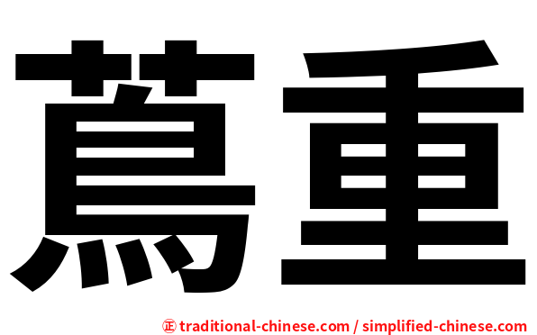蔦重
