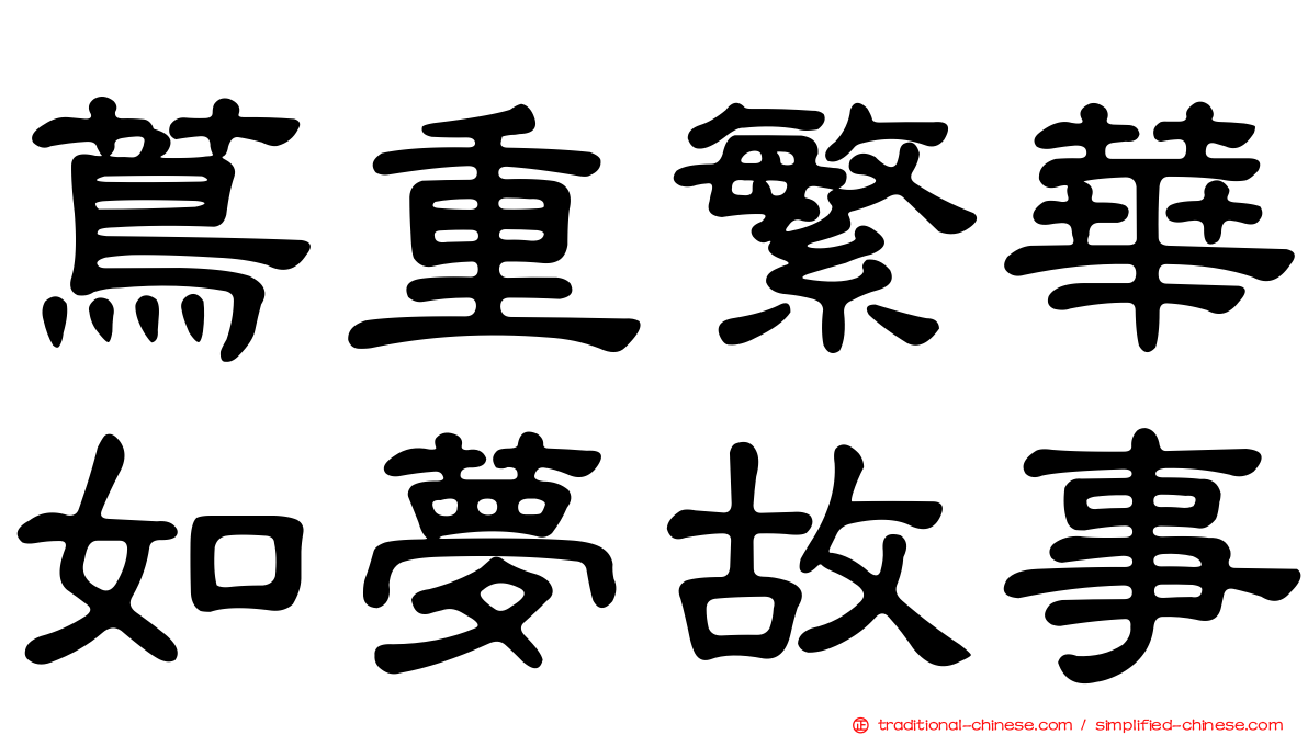 蔦重繁華如夢故事