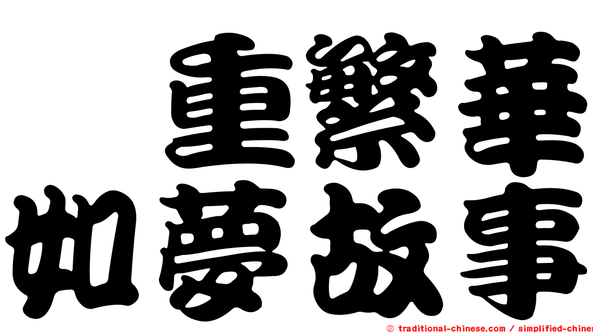 蔦重繁華如夢故事