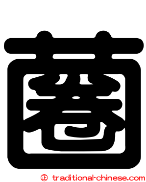 蔨