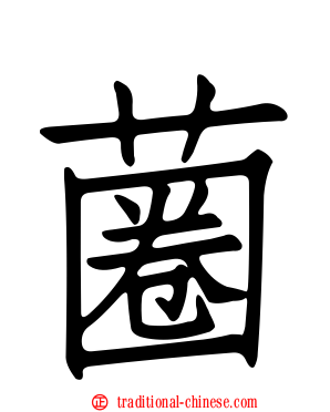 蔨