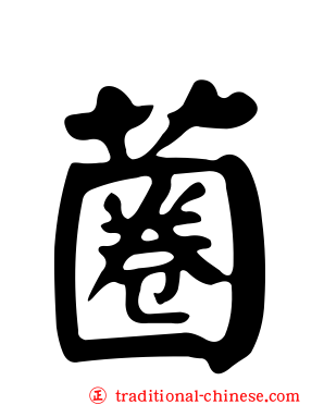 蔨