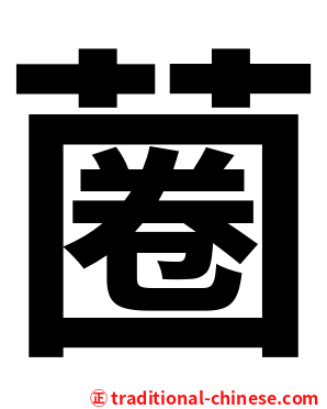 蔨