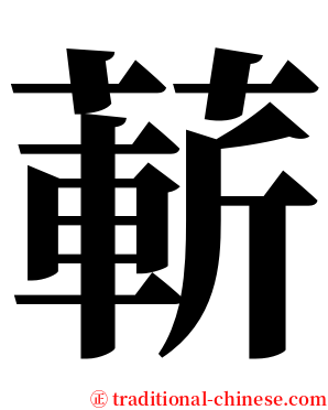 蔪 serif font
