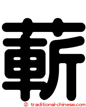 蔪