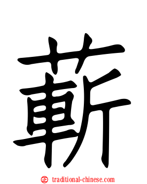 蔪