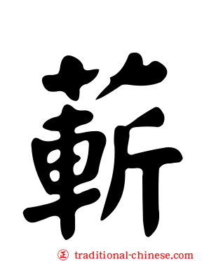 蔪