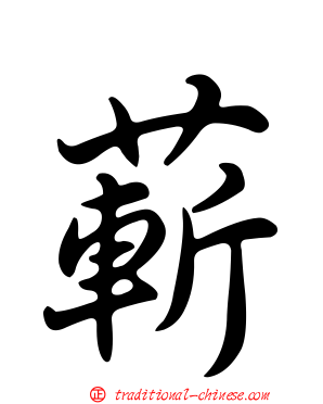 蔪