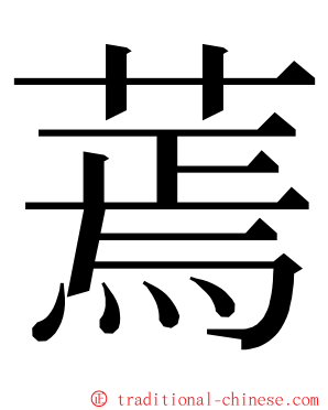 蔫 ming font