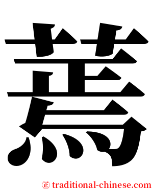 蔫 serif font