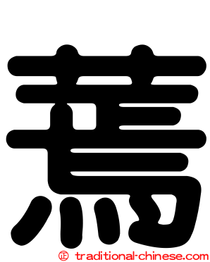 蔫