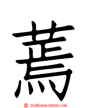 蔫