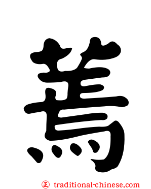 蔫