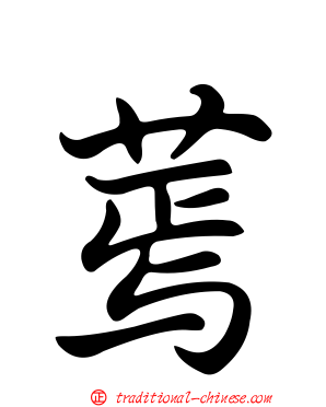 蔫