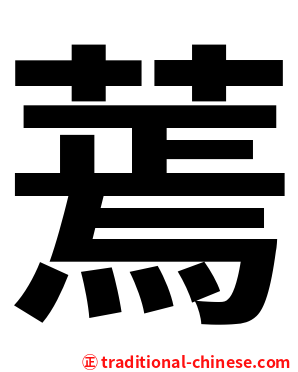 蔫