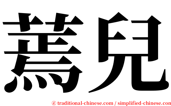 蔫兒 serif font