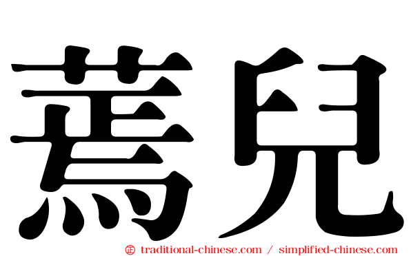 蔫兒
