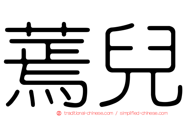 蔫兒