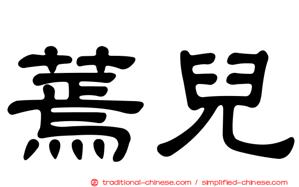 蔫兒
