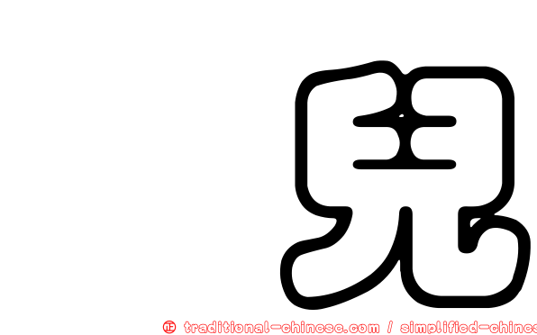 蔫兒