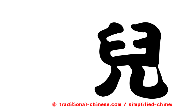 蔫兒