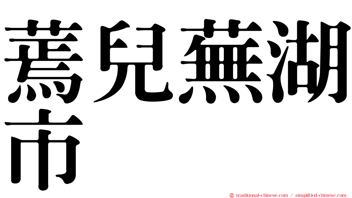 蔫兒蕪湖市