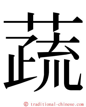 蔬 ming font