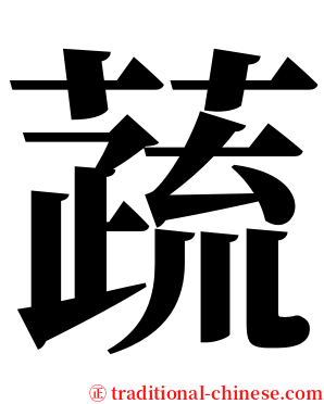 蔬 serif font