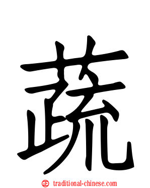 蔬